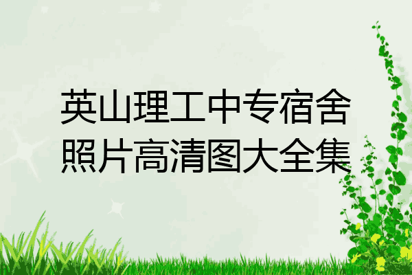 英山理工中专宿舍照片高清图大全集