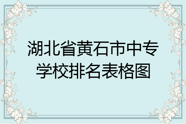 湖北省黄石市中专学校排名表格图