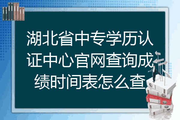 湖北省中专学历认证中心官网查询成绩时间表怎么查