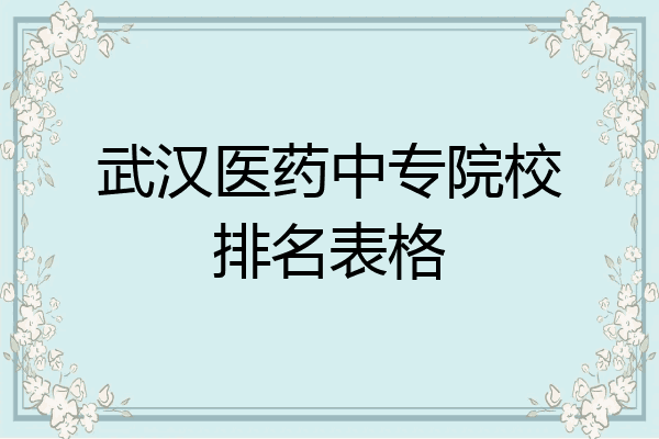 武汉医药中专院校排名表格