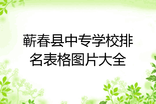蕲春县中专学校排名表格图片大全