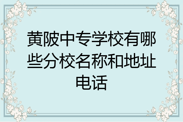 黄陂中专学校有哪些分校名称和地址电话