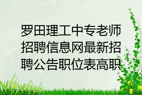 罗田理工中专老师招聘信息网最新招聘公告职位表高职