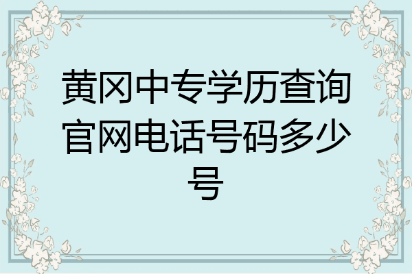 黄冈中专学历查询官网电话号码多少号