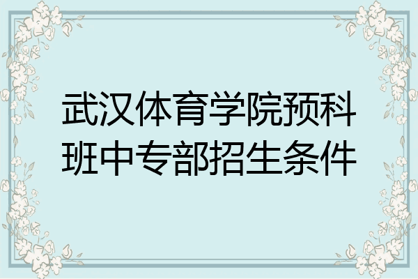 武汉体育学院预科班中专部招生条件