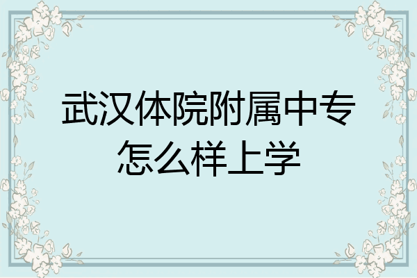 武汉体院附属中专怎么样上学