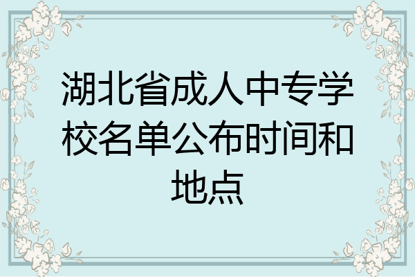 湖北省成人中专学校名单公布时间和地点