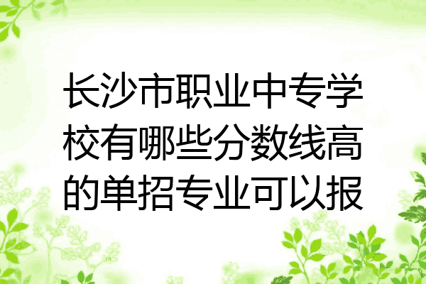 长沙市职业中专学校有哪些分数线高的单招专业可以报
