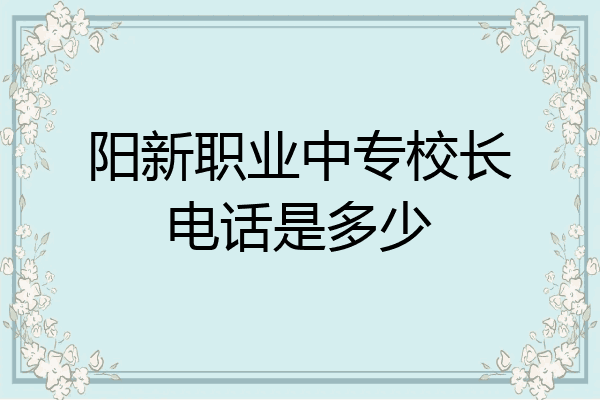 阳新职业中专校长电话是多少