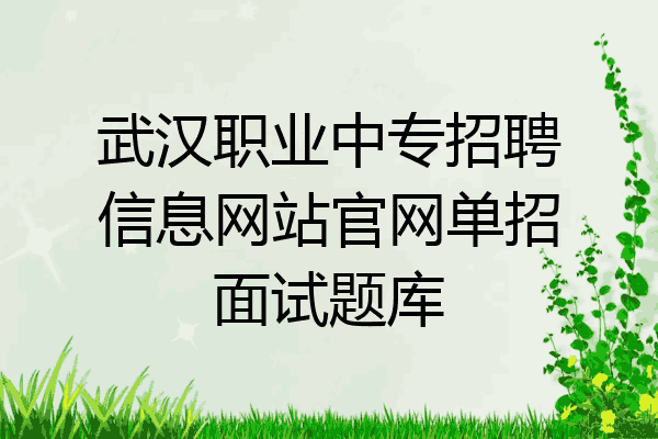 武汉职业中专招聘信息网站官网单招面试题库