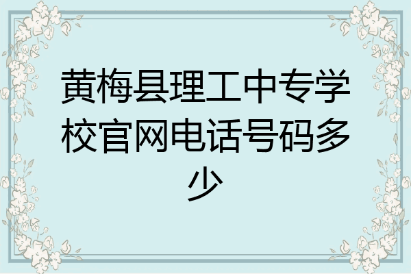黄梅县理工中专学校官网电话号码多少