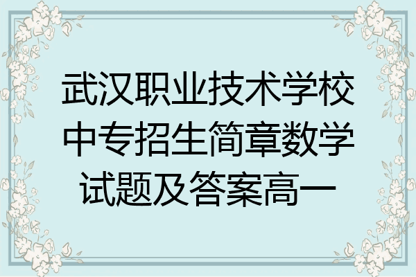 武汉职业技术学校中专招生简章数学试题及答案高一