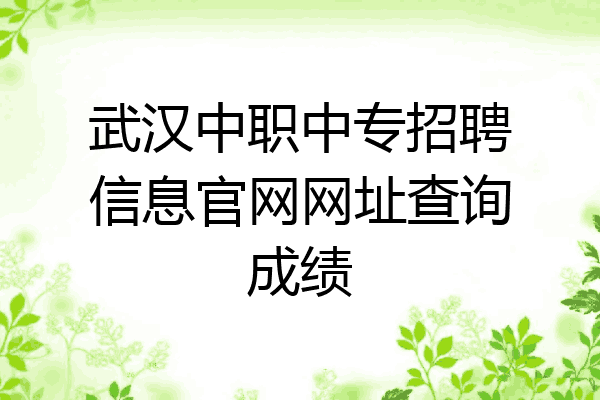 武汉中职中专招聘信息官网网址查询成绩