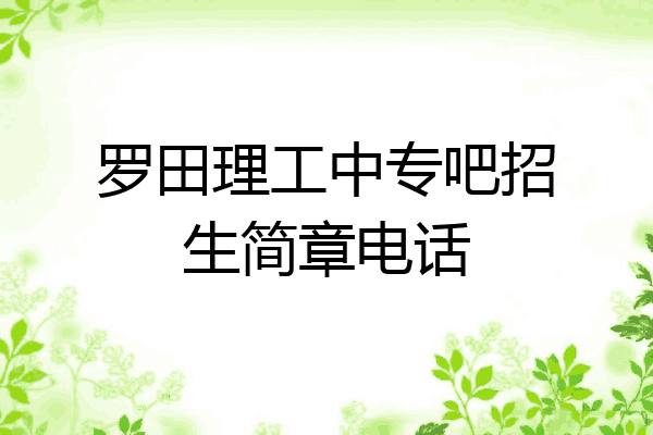 罗田理工中专吧招生简章电话