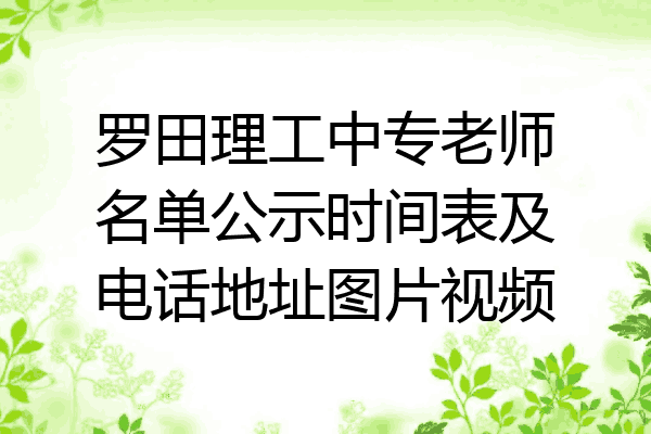 罗田理工中专老师名单公示时间表及电话地址图片视频