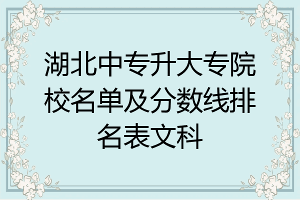 湖北中专升大专院校名单及分数线排名表文科