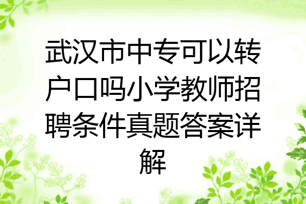 武汉市中专可以转户口吗小学教师招聘条件真题答案详解