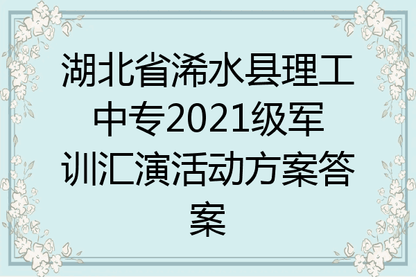 湖北省浠水县理工中专2021级军训汇演活动方案答案