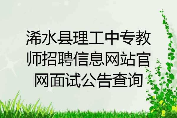 浠水县理工中专教师招聘信息网站官网面试公告查询