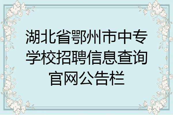 湖北省鄂州市中专学校招聘信息查询官网公告栏