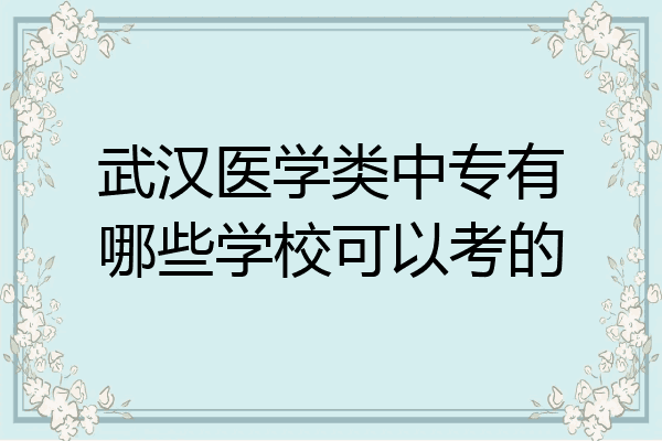 武汉医学类中专有哪些学校可以考的