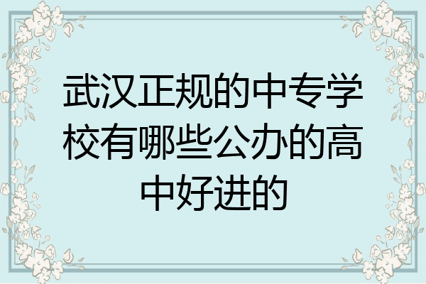 武汉正规的中专学校有哪些公办的高中好进的