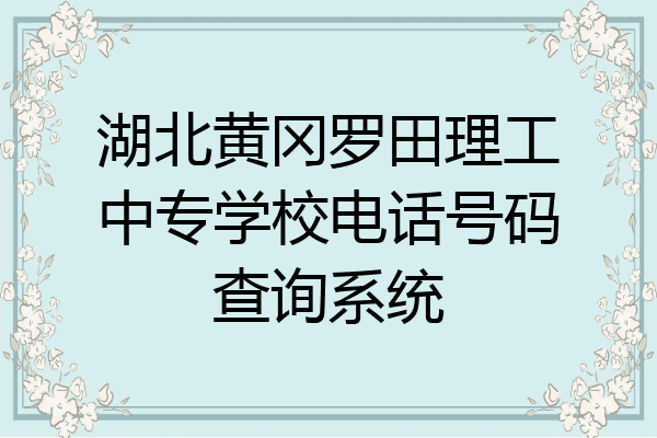 湖北黄冈罗田理工中专学校电话号码查询系统
