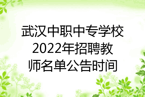 武汉中职中专学校2022年招聘教师名单公告时间