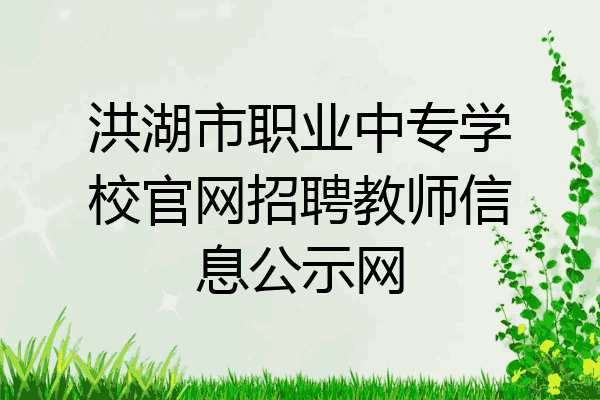 洪湖市职业中专学校官网招聘教师信息公示网