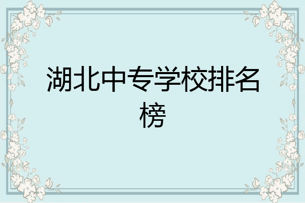 湖北中专学校排名榜