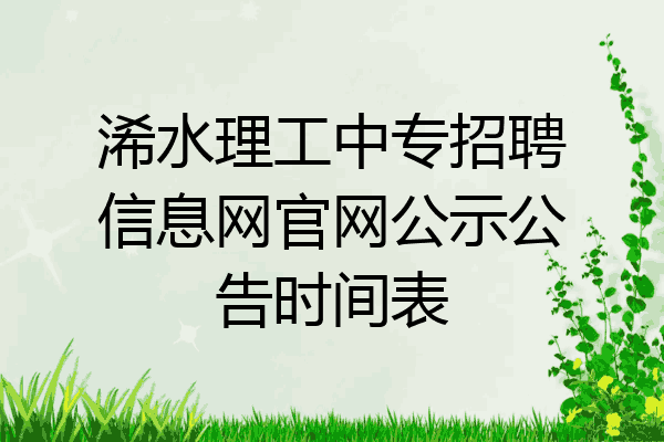 浠水理工中专招聘信息网官网公示公告时间表