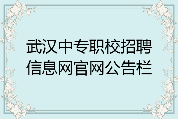 武汉中专职校招聘信息网官网公告栏