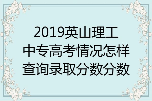 2019英山理工中专高考情况怎样查询录取分数分数