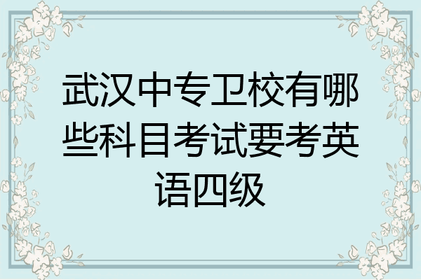 武汉中专卫校有哪些科目考试要考英语四级