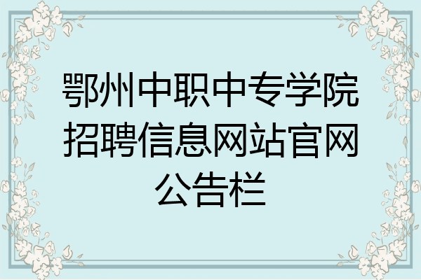鄂州中职中专学院招聘信息网站官网公告栏