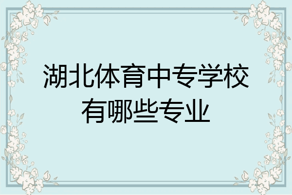 湖北体育中专学校有哪些专业