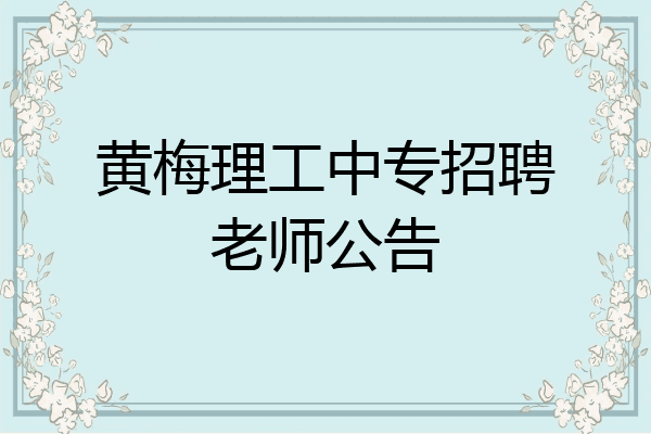 黄梅理工中专招聘老师公告