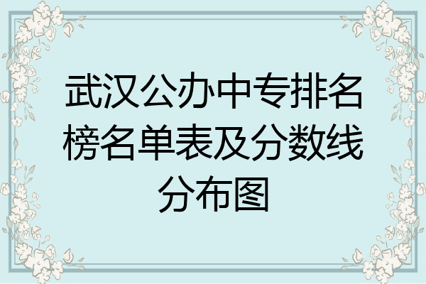 武汉公办中专排名榜名单表及分数线分布图