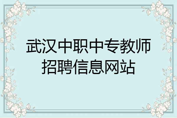 武汉中职中专教师招聘信息网站