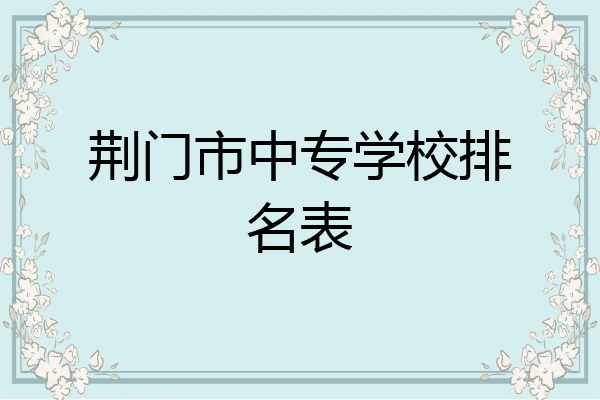 荆门市中专学校排名表