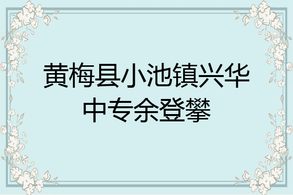 黄梅县小池镇兴华中专余登攀