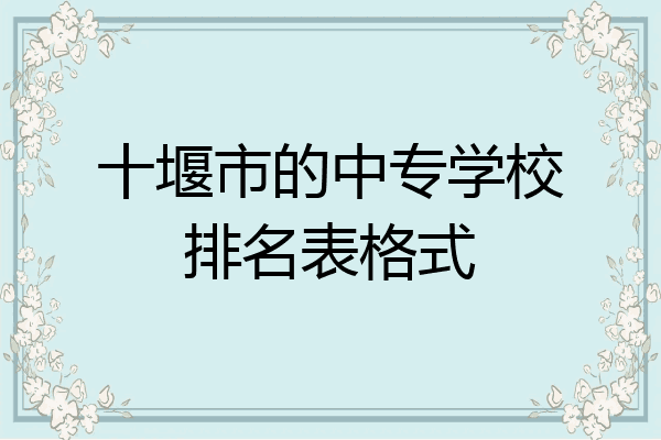 十堰市的中专学校排名表格式
