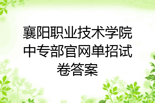 襄阳职业技术学院中专部官网单招试卷答案
