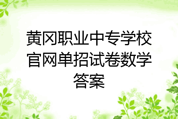 黄冈职业中专学校官网单招试卷数学答案