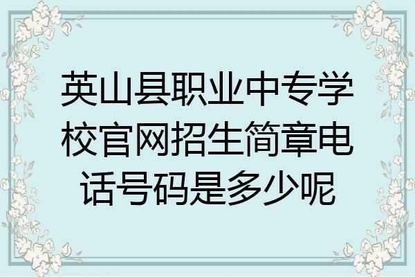 英山县职业中专学校官网招生简章电话号码是多少呢