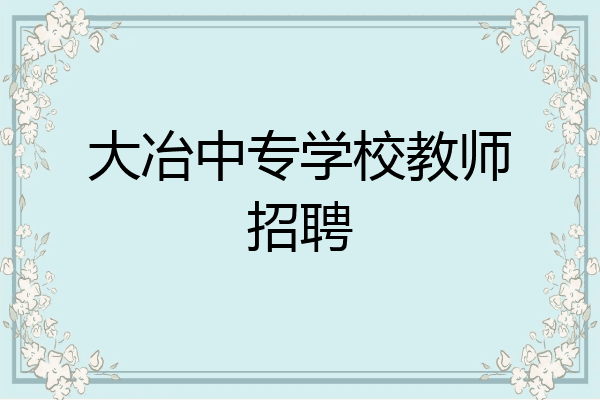 大冶中专学校教师招聘