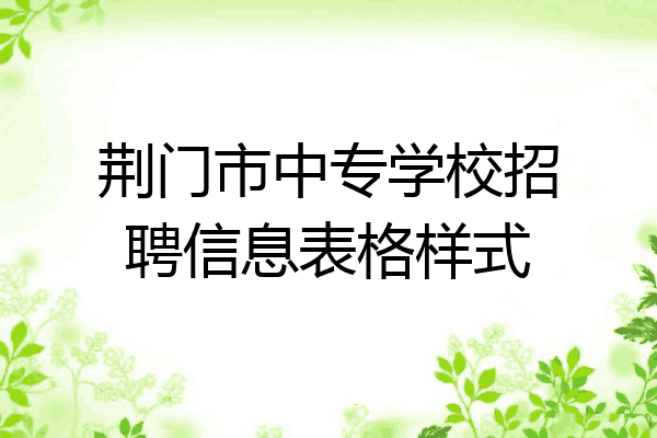 荆门市中专学校招聘信息表格样式