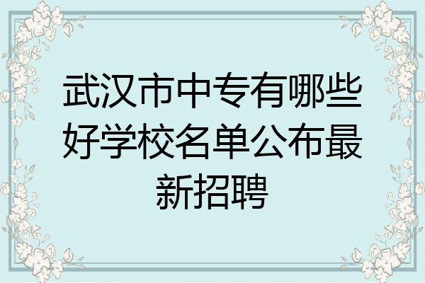 武汉市中专有哪些好学校名单公布最新招聘