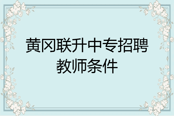 黄冈联升中专招聘教师条件