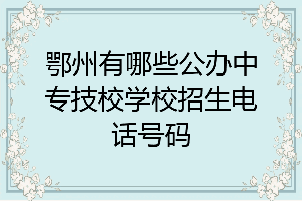 鄂州有哪些公办中专技校学校招生电话号码